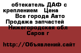 обтекатель ДАФ с креплением › Цена ­ 20 000 - Все города Авто » Продажа запчастей   . Нижегородская обл.,Саров г.